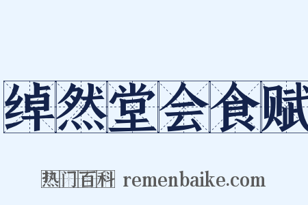 绰然堂会食赋是什么意思的图片